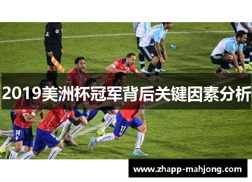 2019美洲杯冠军背后关键因素分析