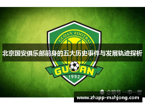 北京国安俱乐部前身的五大历史事件与发展轨迹探析