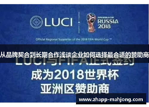 从品牌契合到长期合作浅谈企业如何选择最合适的赞助商