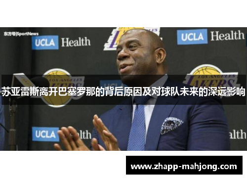 苏亚雷斯离开巴塞罗那的背后原因及对球队未来的深远影响