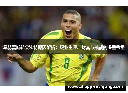马赫雷斯转会沙特原因解析：职业生涯、财富与挑战的多重考量