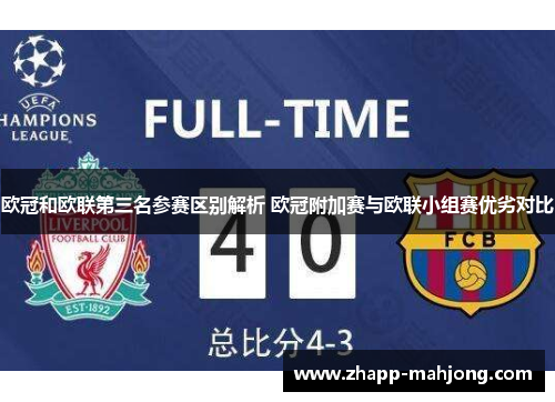 欧冠和欧联第三名参赛区别解析 欧冠附加赛与欧联小组赛优劣对比
