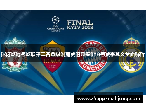 探讨欧冠与欧联第三名晋级附加赛的真实价值与赛事意义全面解析