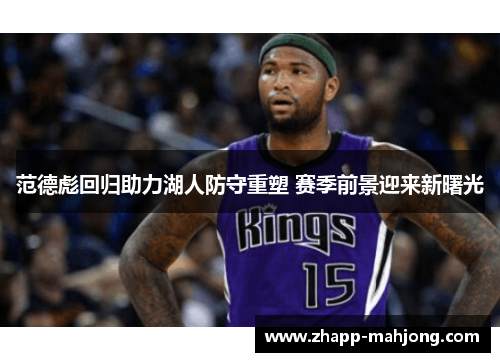 范德彪回归助力湖人防守重塑 赛季前景迎来新曙光