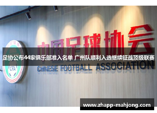足协公布44家俱乐部准入名单 广州队顺利入选继续征战顶级联赛