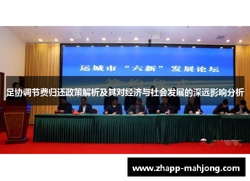 足协调节费归还政策解析及其对经济与社会发展的深远影响分析