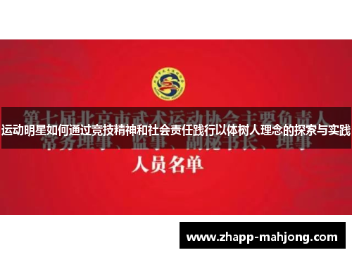 运动明星如何通过竞技精神和社会责任践行以体树人理念的探索与实践