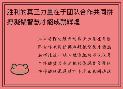 胜利的真正力量在于团队合作共同拼搏凝聚智慧才能成就辉煌