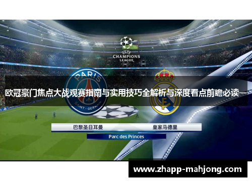 欧冠豪门焦点大战观赛指南与实用技巧全解析与深度看点前瞻必读一 欧冠豪门焦点大战观赛指南与实用技巧全解析与深度看点前瞻必读一