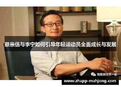 蔡崇信与李宁如何引导年轻运动员全面成长与发展 蔡崇信与李宁如何引导年轻运动员全面成长与发展