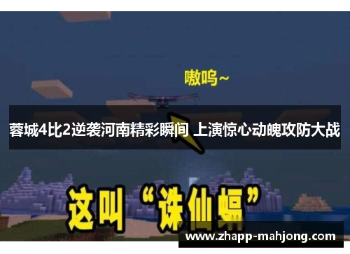 蓉城4比2逆袭河南精彩瞬间 上演惊心动魄攻防大战 蓉城4比2逆袭河南精彩瞬间 上演惊心动魄攻防大战