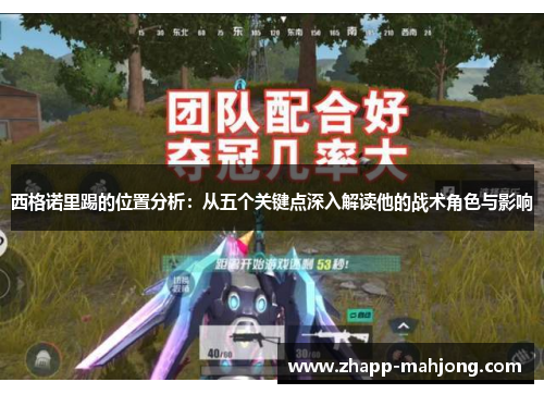 西格诺里踢的位置分析:从五个关键点深入解读他的战术角色与影响 西格诺里踢的位置分析:从五个关键点深入解读他的战术角色与影响