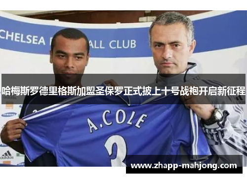 哈梅斯罗德里格斯加盟圣保罗正式披上十号战袍开启新征程