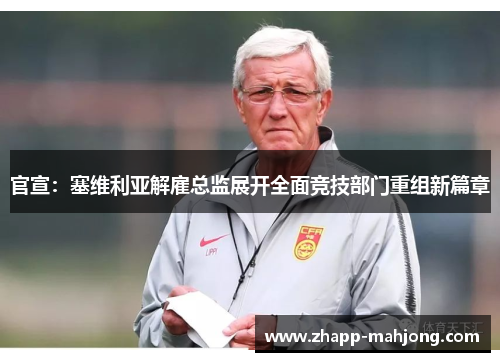 官宣：塞维利亚解雇总监展开全面竞技部门重组新篇章