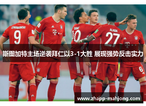 斯图加特主场逆袭拜仁以3-1大胜 展现强势反击实力 斯图加特主场逆袭拜仁以3-1大胜 展现强势反击实力