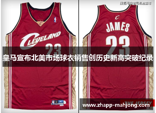 皇马宣布北美市场球衣销售创历史新高突破纪录 皇马宣布北美市场球衣销售创历史新高突破纪录