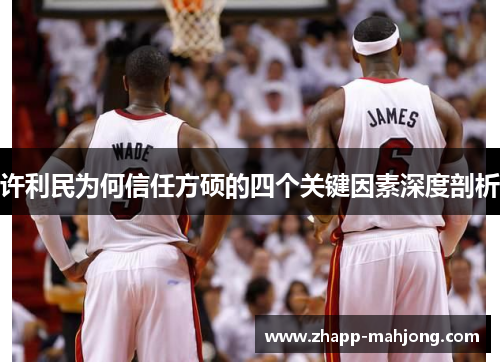 许利民为何信任方硕的四个关键因素深度剖析
