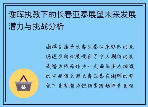 谢晖执教下的长春亚泰展望未来发展潜力与挑战分析