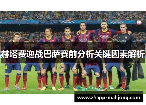 赫塔费迎战巴萨赛前分析关键因素解析