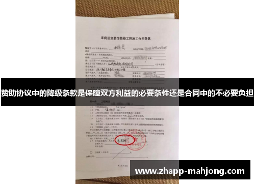 赞助协议中的降级条款是保障双方利益的必要条件还是合同中的不必要负担