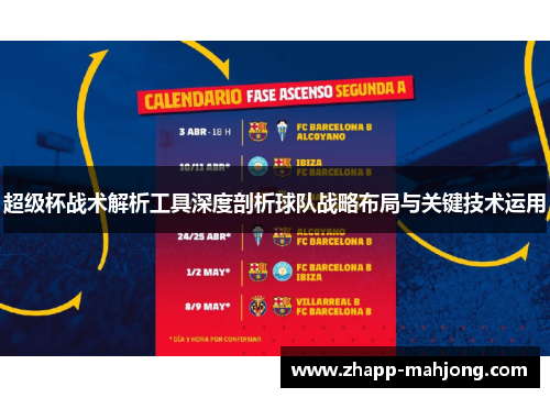 超级杯战术解析工具深度剖析球队战略布局与关键技术运用