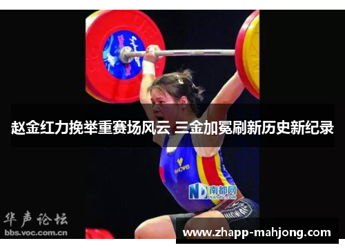 赵金红力挽举重赛场风云 三金加冕刷新历史新纪录