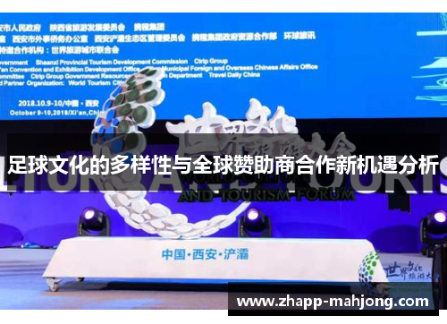 足球文化的多样性与全球赞助商合作新机遇分析