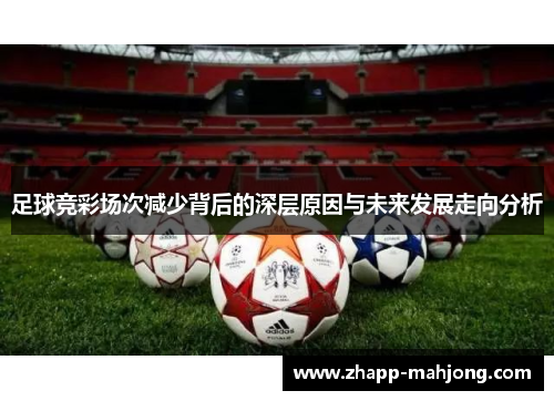足球竞彩场次减少背后的深层原因与未来发展走向分析