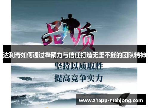 达利奇如何通过凝聚力与信任打造无坚不摧的团队精神