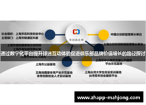 通过数字化平台提升球迷互动体验促进俱乐部品牌价值增长的路径探讨 通过数字化平台提升球迷互动体验促进俱乐部品牌价值增长的路径探讨
