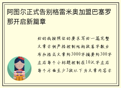 阿图尔正式告别格雷米奥加盟巴塞罗那开启新篇章 阿图尔正式告别格雷米奥加盟巴塞罗那开启新篇章