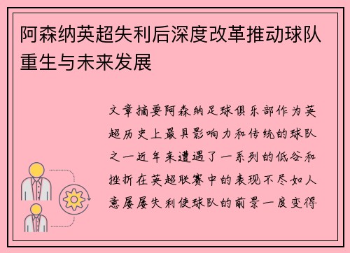 阿森纳英超失利后深度改革推动球队重生与未来发展 阿森纳英超失利后深度改革推动球队重生与未来发展