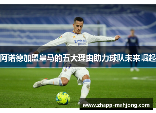 阿诺德加盟皇马的五大理由助力球队未来崛起 阿诺德加盟皇马的五大理由助力球队未来崛起