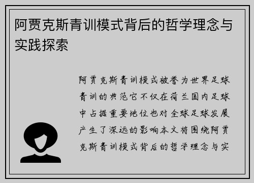 阿贾克斯青训模式背后的哲学理念与实践探索 阿贾克斯青训模式背后的哲学理念与实践探索