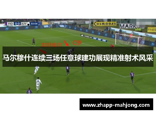 马尔穆什连续三场任意球建功展现精准射术风采