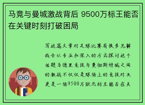马竞与曼城激战背后 9500万标王能否在关键时刻打破困局