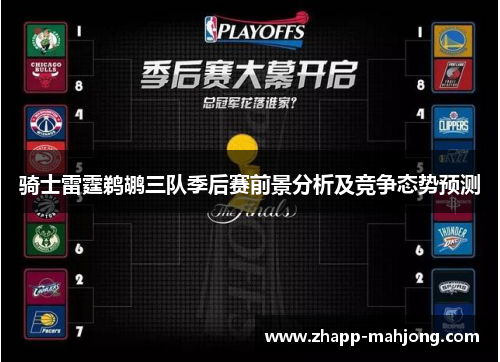 骑士雷霆鹈鹕三队季后赛前景分析及竞争态势预测