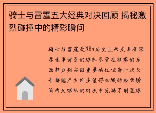 骑士与雷霆五大经典对决回顾 揭秘激烈碰撞中的精彩瞬间