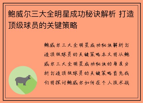 鲍威尔三大全明星成功秘诀解析 打造顶级球员的关键策略 鲍威尔三大全明星成功秘诀解析 打造顶级球员的关键策略