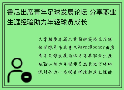 鲁尼出席青年足球发展论坛 分享职业生涯经验助力年轻球员成长 鲁尼出席青年足球发展论坛 分享职业生涯经验助力年轻球员成长