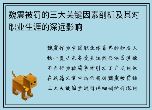 魏震被罚的三大关键因素剖析及其对职业生涯的深远影响 魏震被罚的三大关键因素剖析及其对职业生涯的深远影响