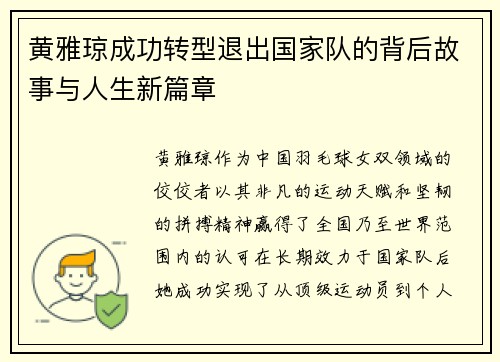 黄雅琼成功转型退出国家队的背后故事与人生新篇章 黄雅琼成功转型退出国家队的背后故事与人生新篇章