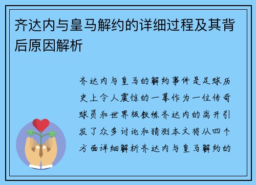 齐达内与皇马解约的详细过程及其背后原因解析 齐达内与皇马解约的详细过程及其背后原因解析