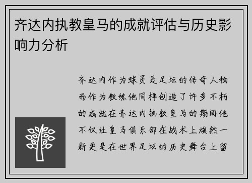 齐达内执教皇马的成就评估与历史影响力分析