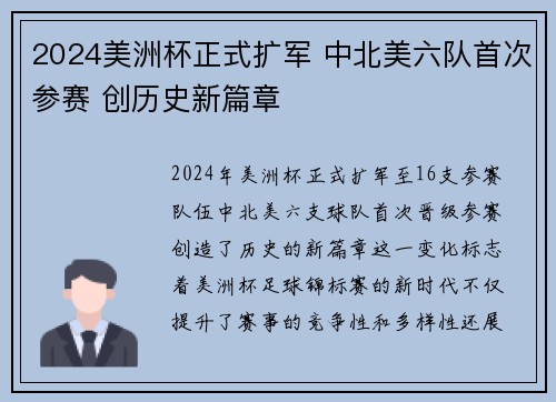 2024美洲杯正式扩军 中北美六队首次参赛 创历史新篇章