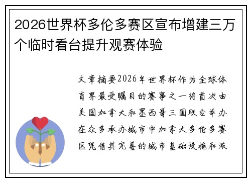 2026世界杯多伦多赛区宣布增建三万个临时看台提升观赛体验 2026世界杯多伦多赛区宣布增建三万个临时看台提升观赛体验