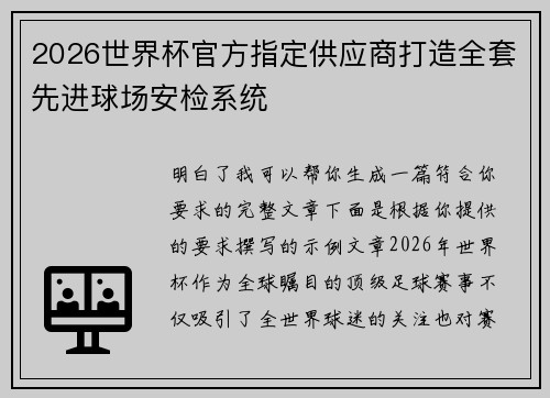 2026世界杯官方指定供应商打造全套先进球场安检系统