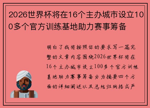 2026世界杯将在16个主办城市设立100多个官方训练基地助力赛事筹备 2026世界杯将在16个主办城市设立100多个官方训练基地助力赛事筹备