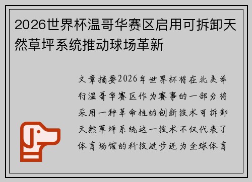 2026世界杯温哥华赛区启用可拆卸天然草坪系统推动球场革新 2026世界杯温哥华赛区启用可拆卸天然草坪系统推动球场革新