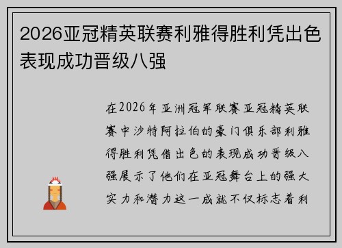 2026亚冠精英联赛利雅得胜利凭出色表现成功晋级八强 2026亚冠精英联赛利雅得胜利凭出色表现成功晋级八强